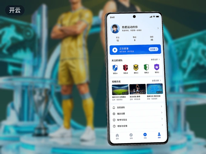 下载开云 APP，赛事动态早知道