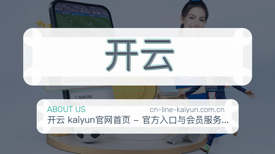 开云关于我们模块图